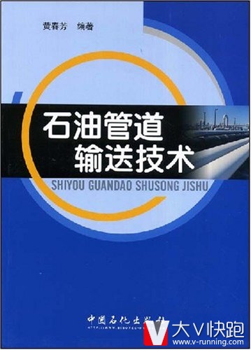 石油管道输送技术黄春芳(作者)中国石化出版社