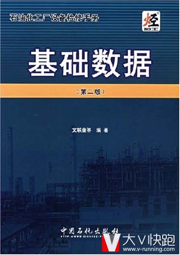 基础数据(第二版)/石油化工厂设备检修手册文联奎(作者)