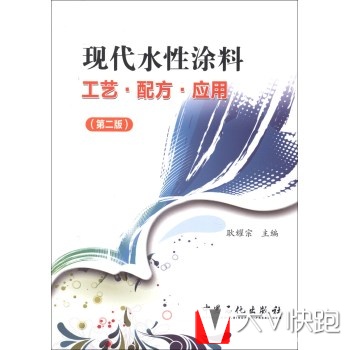 现代水性涂料工艺、配方、应用(第2版)