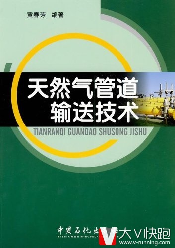 天然气管道输送技术黄春芳(作者)中国石化出版社