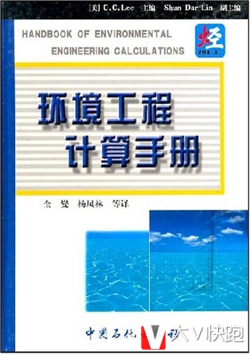 环境工程计算手册C.C.Lee，，美(编者)全燮杨风林等(译者)9787801643155