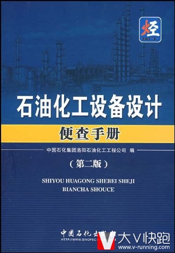 石油化工设备设计便查手册(第2版)中国石化集团洛阳石油化工工程公司　(作者)