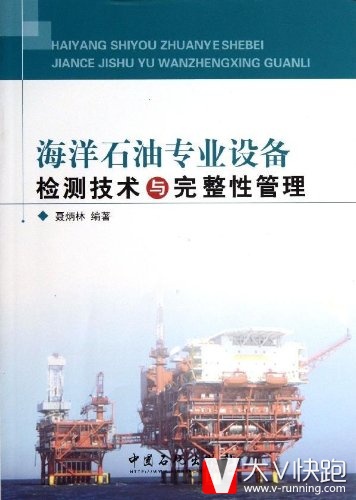 海洋石油专业设备检测技术与完整性管理聂炳林(作者)中国石化出版社