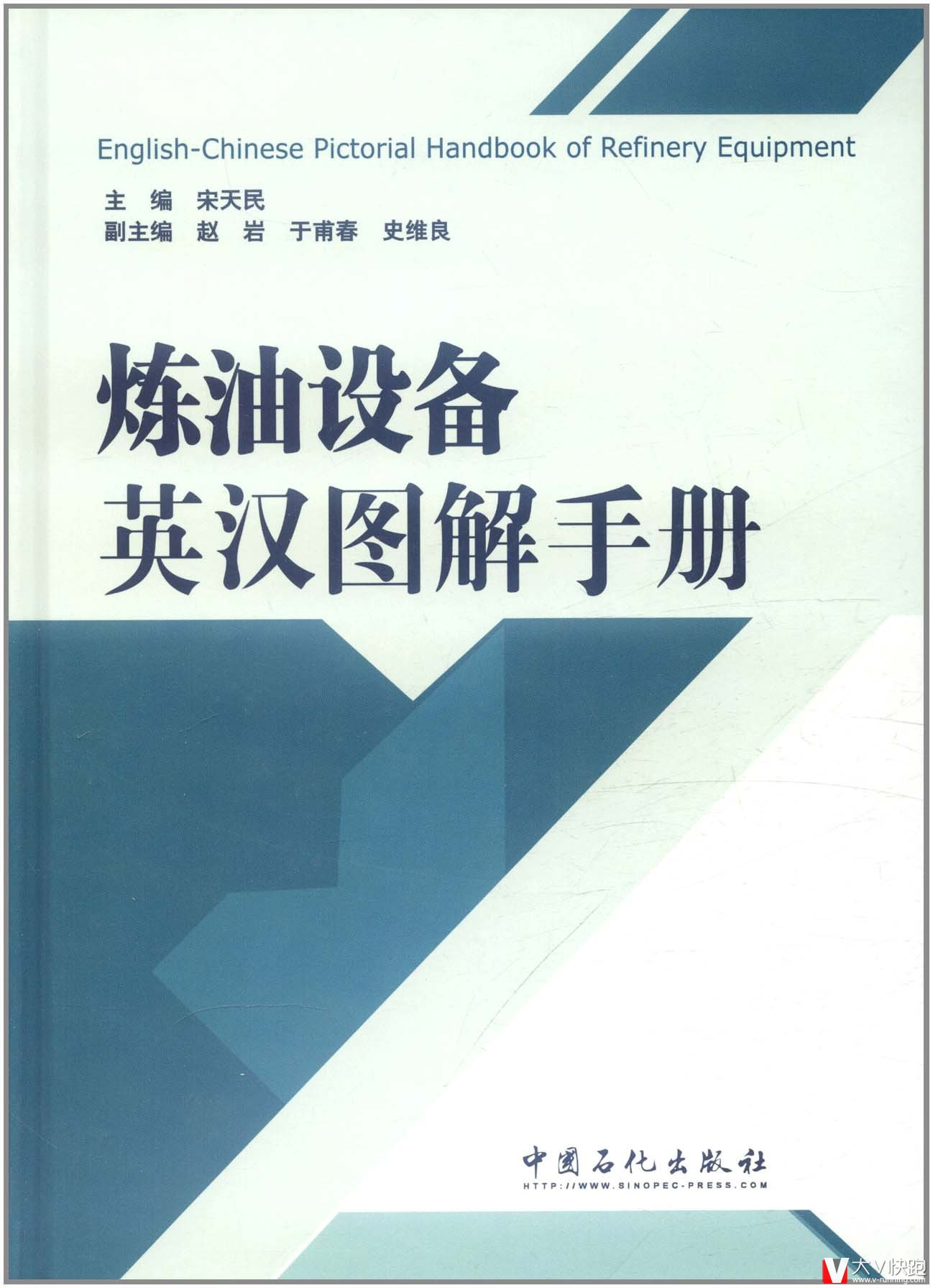 炼油设备英汉图解手册(英语)精装宋天民(编者)