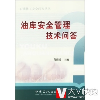 油库安全管理技术问答范继义中国石化出版社9787802290136