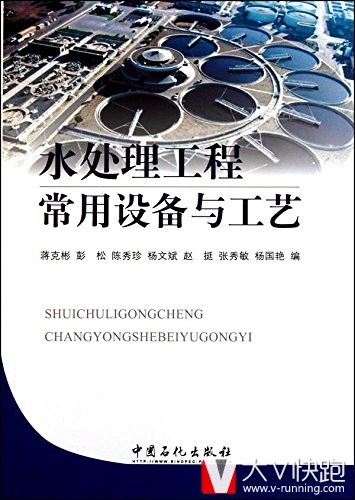 水处理工程常用设备与工艺蒋克彬彭松陈秀珍杨文斌赵挺中国石化出版社9787511406002