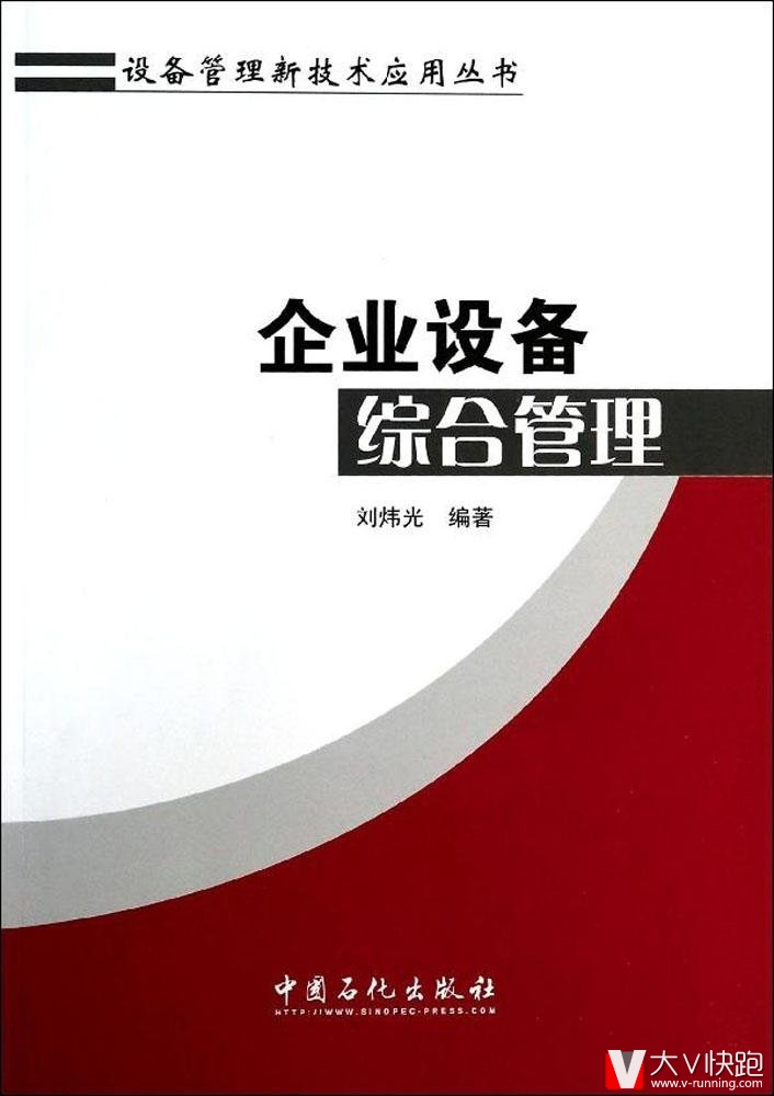 企业设备综合管理设备管理新技术应用丛书刘炜光(作者)