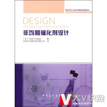 催化剂工业应用进展译丛：非均相催化剂设计[DesignofHeterog