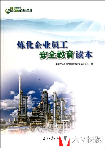炼化企业员工安全教育读本吴苏江、吕文军、魏君(作者)石油工业出版社
