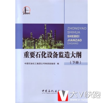 重要石化设备监造大纲中国石油化工集团公司物资装备部中国石化