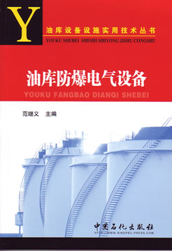 油库防爆电气设备油库设备设施实用技术丛书