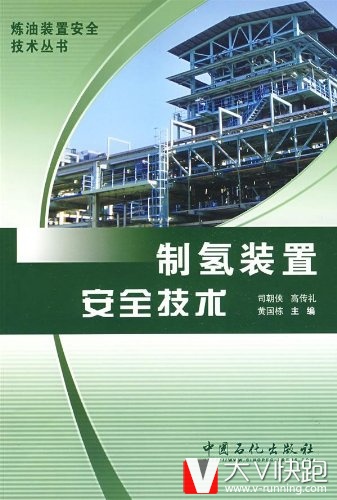 制氢装置安全技术司朝侠、高传礼、黄国栋(编者)炼油装置安全技术丛书