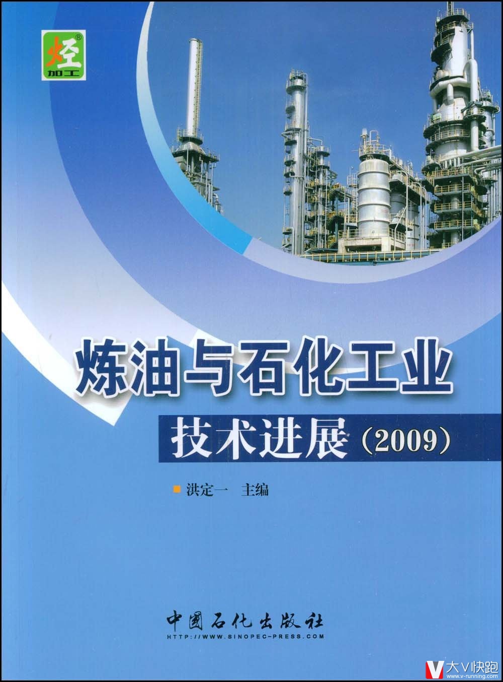 炼油与石化工业技术进展-2009洪定一(编者)中国石化出版社