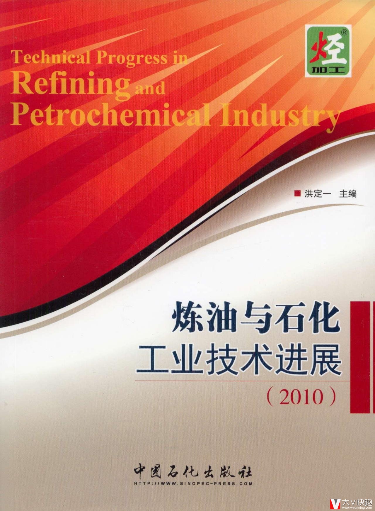 炼油与石化工业技术进展(2010)洪定一(编者)中国石化出版社
