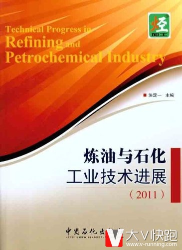 炼油与石化工业技术进展(2011)洪定一(编者)中国石化出版社