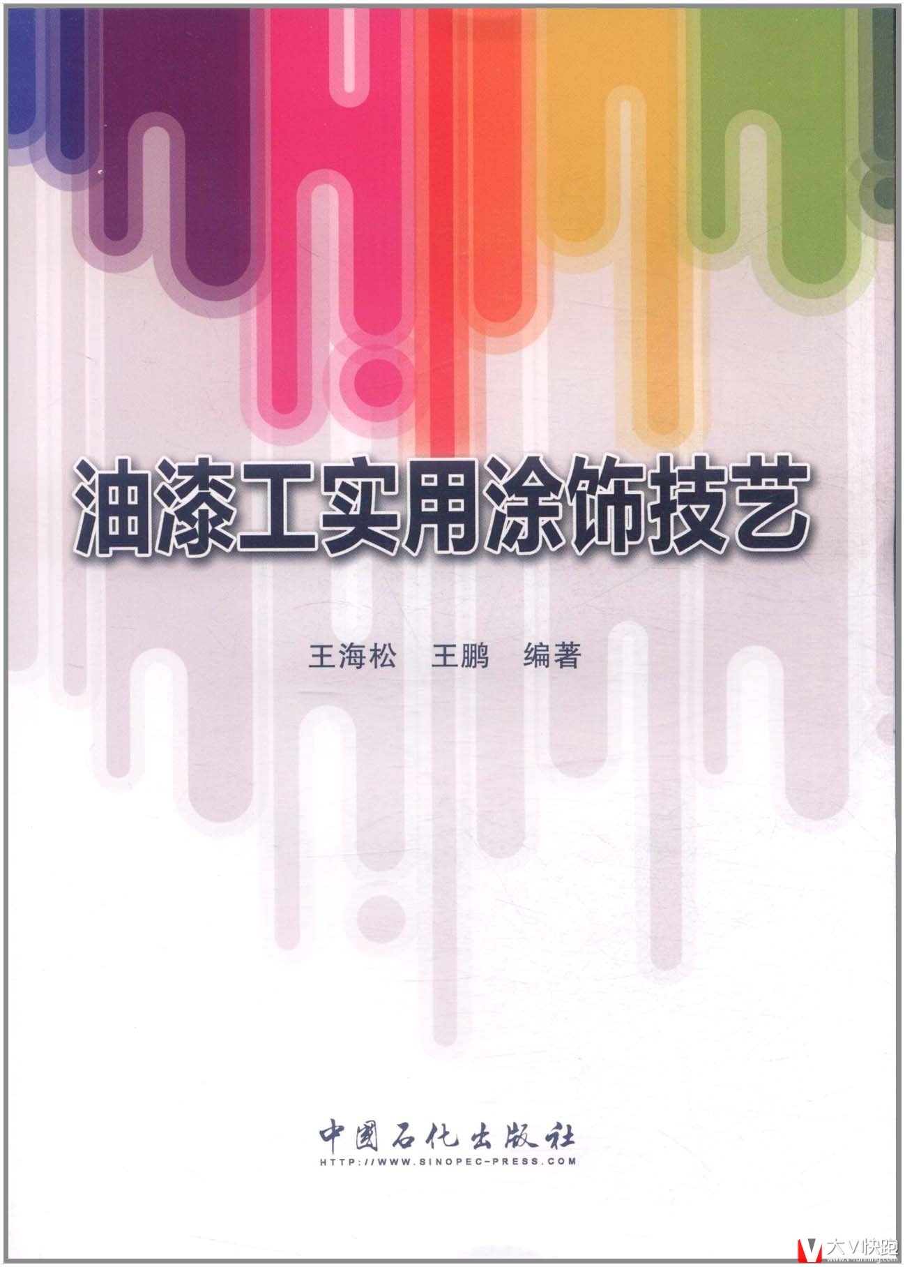 油漆工实用涂饰技艺王海松、王鹏(作者)中国石化出版社