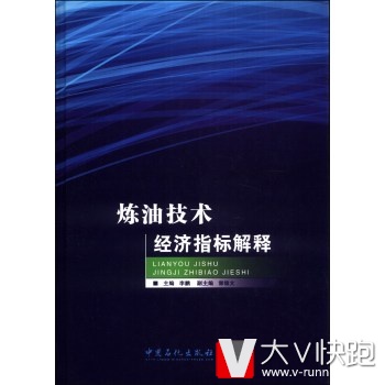 炼油技术经济指标解释李鹏,郭锦文中国石化出版社978751142475