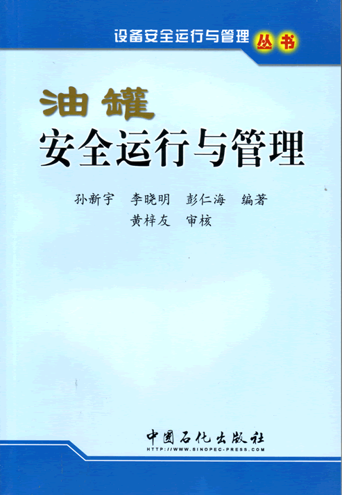 油罐安全运行与管理//设备安全运行与管理丛书现货