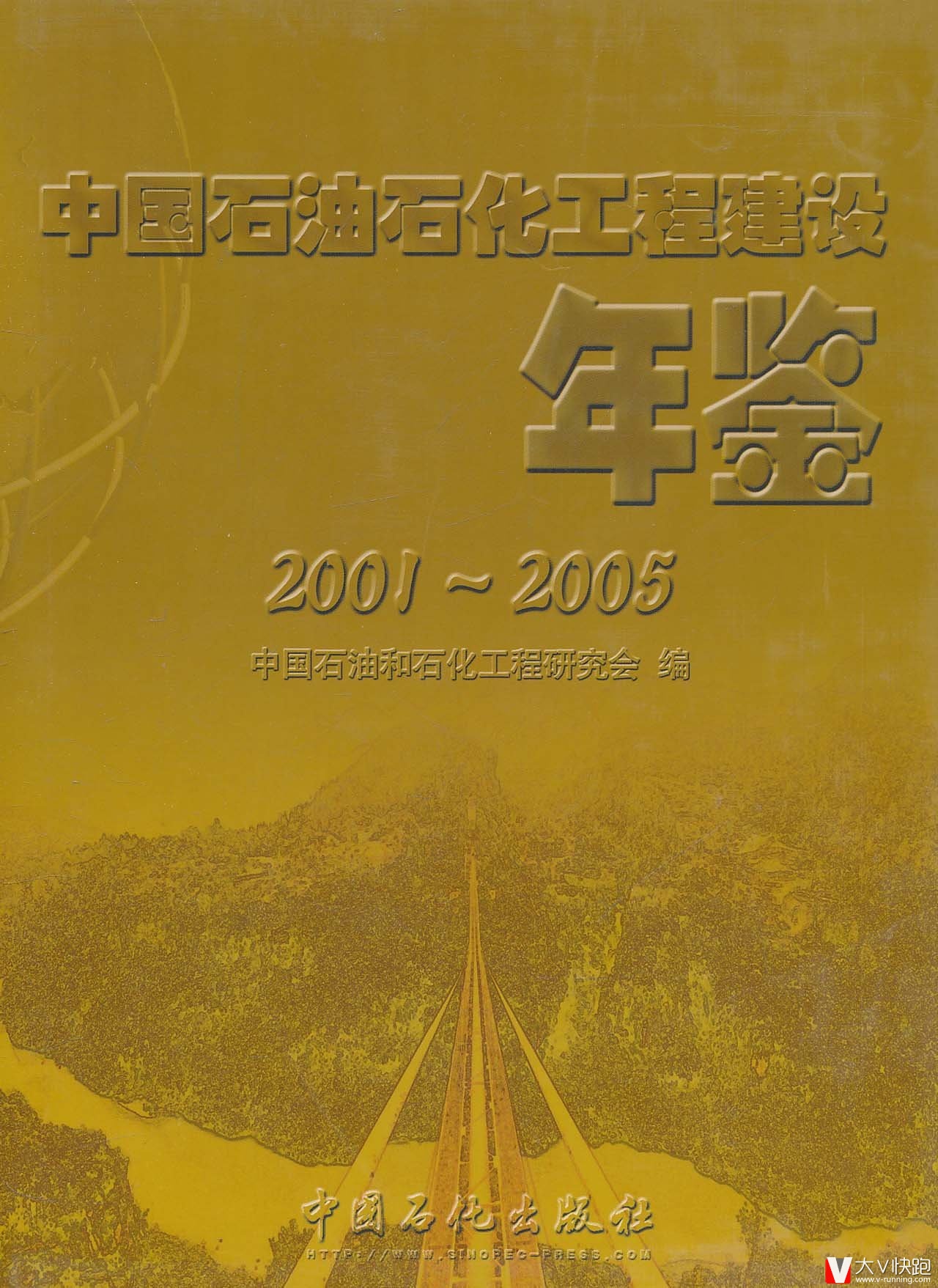 中国石油石化工程建设年鉴:2001-2005精装中国石油和石化工程研究会(编者)9787802292383