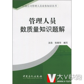 管理人员数质量知识题解沈浩,张振华中国石化出版社9787511409