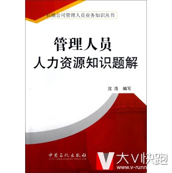 石油公司管理人员业务知识丛书：管理人员人力资源知识题解沈浩