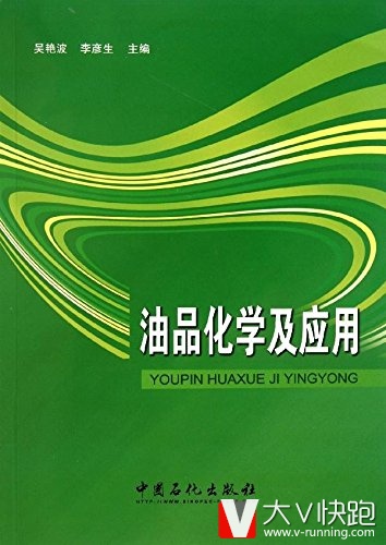 油品化学及应用吴艳波、李彦(编者)中国石化出版社