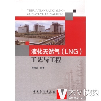 液化天然气(LNG)工艺与工程郭揆常著中国石化出版社9787511427182