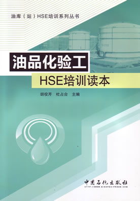 油品化验工HSE培训读本/油库站HSE培训系列丛书