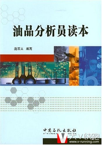 油品分析员读本庞荔元著中国石化出版社