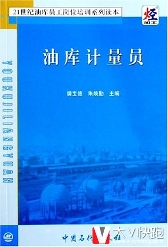 油库计量员樊宝德、朱焕勤(编者)21世纪油库员工岗位培训系列读本现货