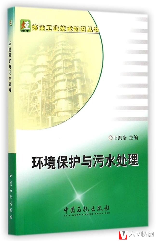 环境保护与污水处理/炼油工业技术知识丛书王凯全(编者)9787511429674