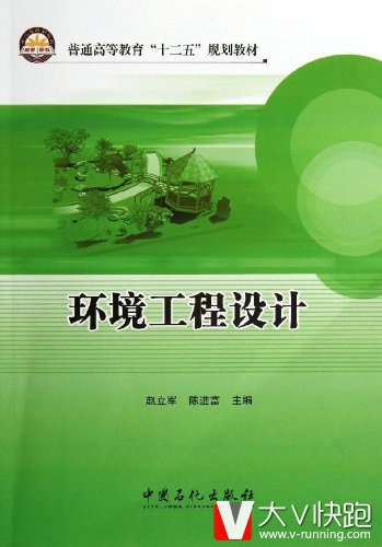 环境工程设计(普通高等教育十二五规划教材)赵立军、陈进富(编者)9787511419033