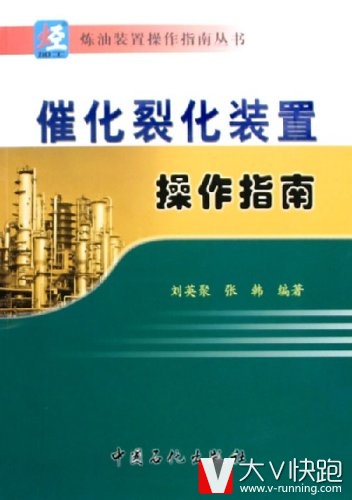 催化裂化装置操作指南刘英聚、张韩(作者)炼油装置操作指南丛书中国石化出版社