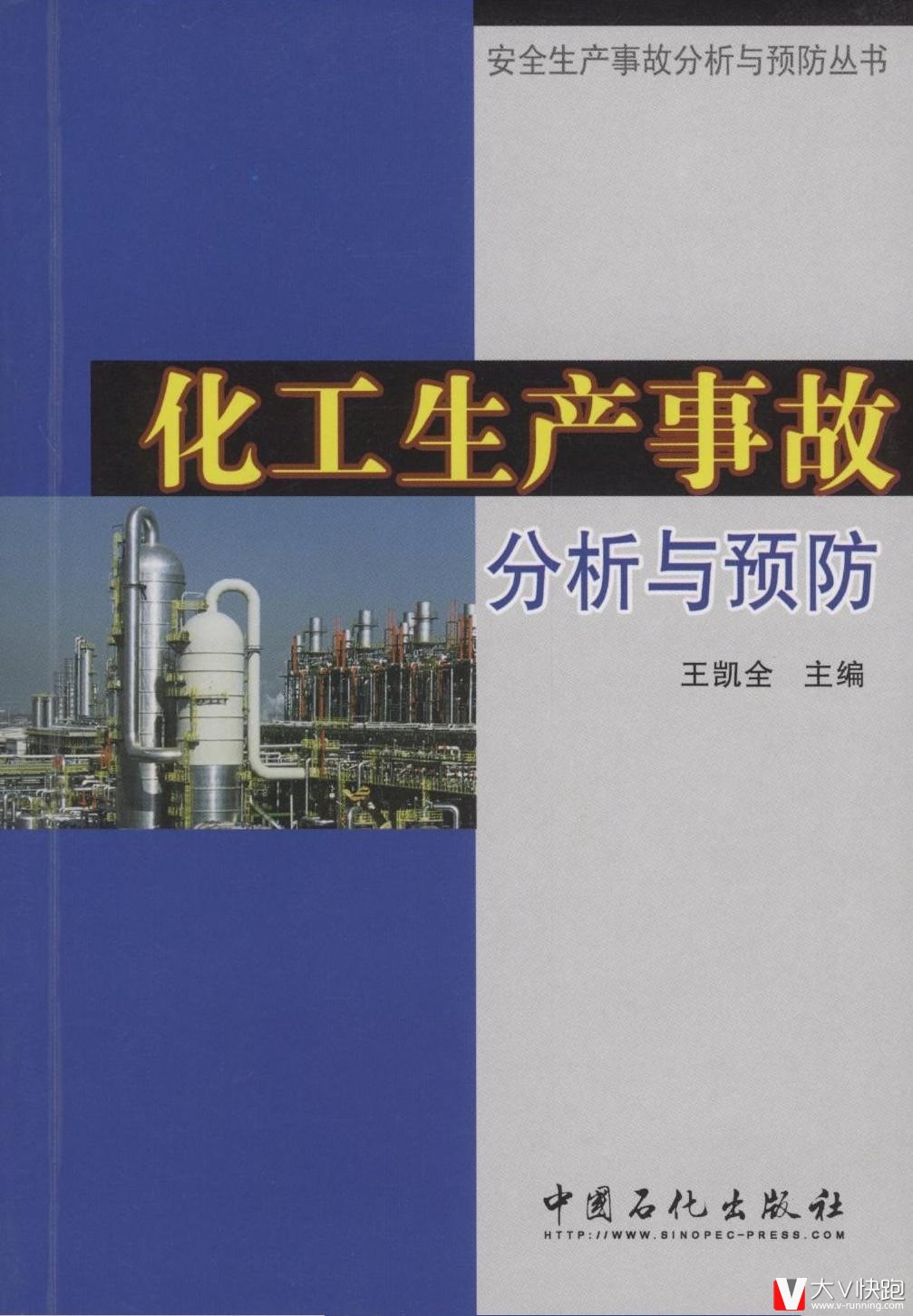 化工生产事故分析与预防王凯全(编者)安全生产事故分析与预防丛书9787802295322