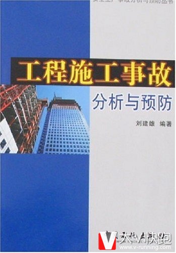 工程施工事故分析与预防(安全生产事故分析与预防丛书）刘建雄(作者)9787802293595