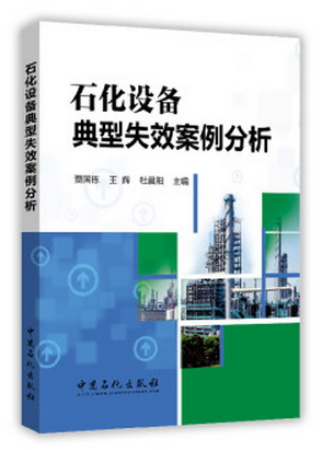 石化设备典型失效案例分析贾国栋，王辉，杜晨阳编中国石化出版社9787511432339