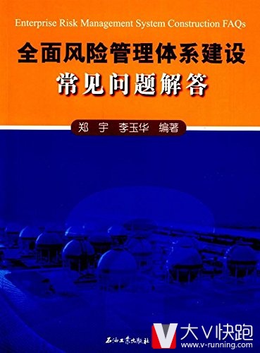 全面风险管理体系建设常见问题解答郑宇、李玉华(作者)石油工业出版社