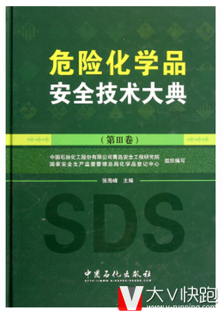 危险化学品安全技术大典(第Ⅲ卷)(精)张海峰编中国石化出版社9787511412195