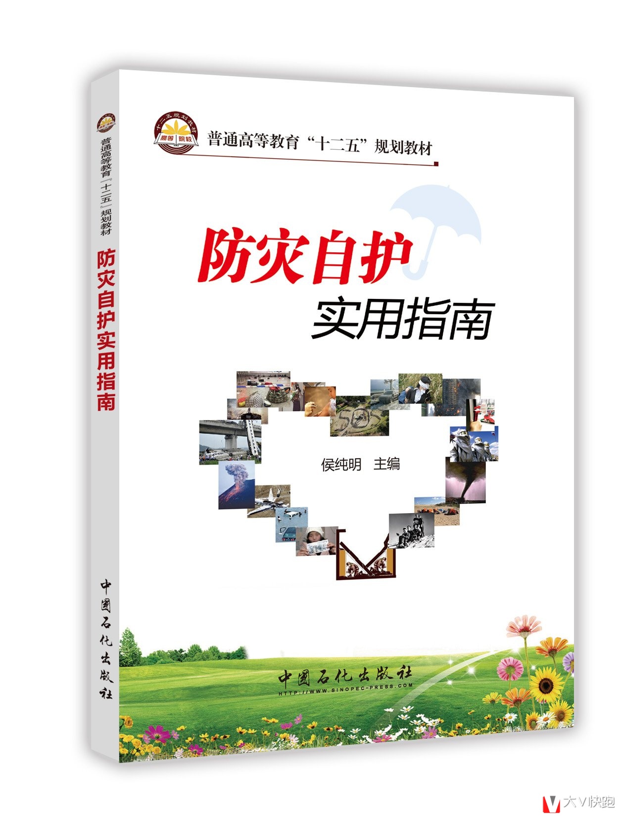 防灾自护实用指南侯纯明(作者)教材中国石化出版社9787511432261