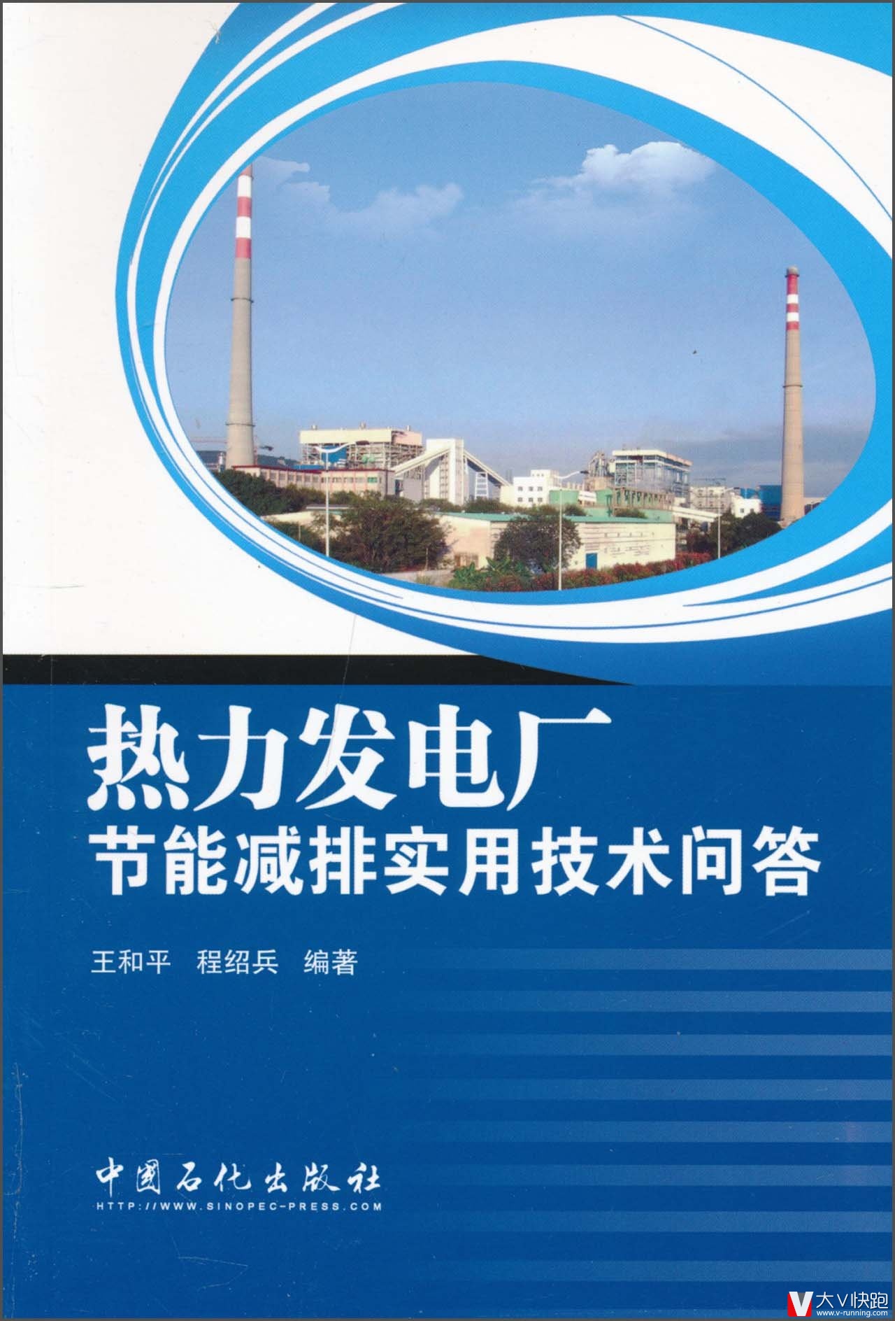 热力发电厂节能减排实用技术问答王和平、程绍兵(作者)9787511403575