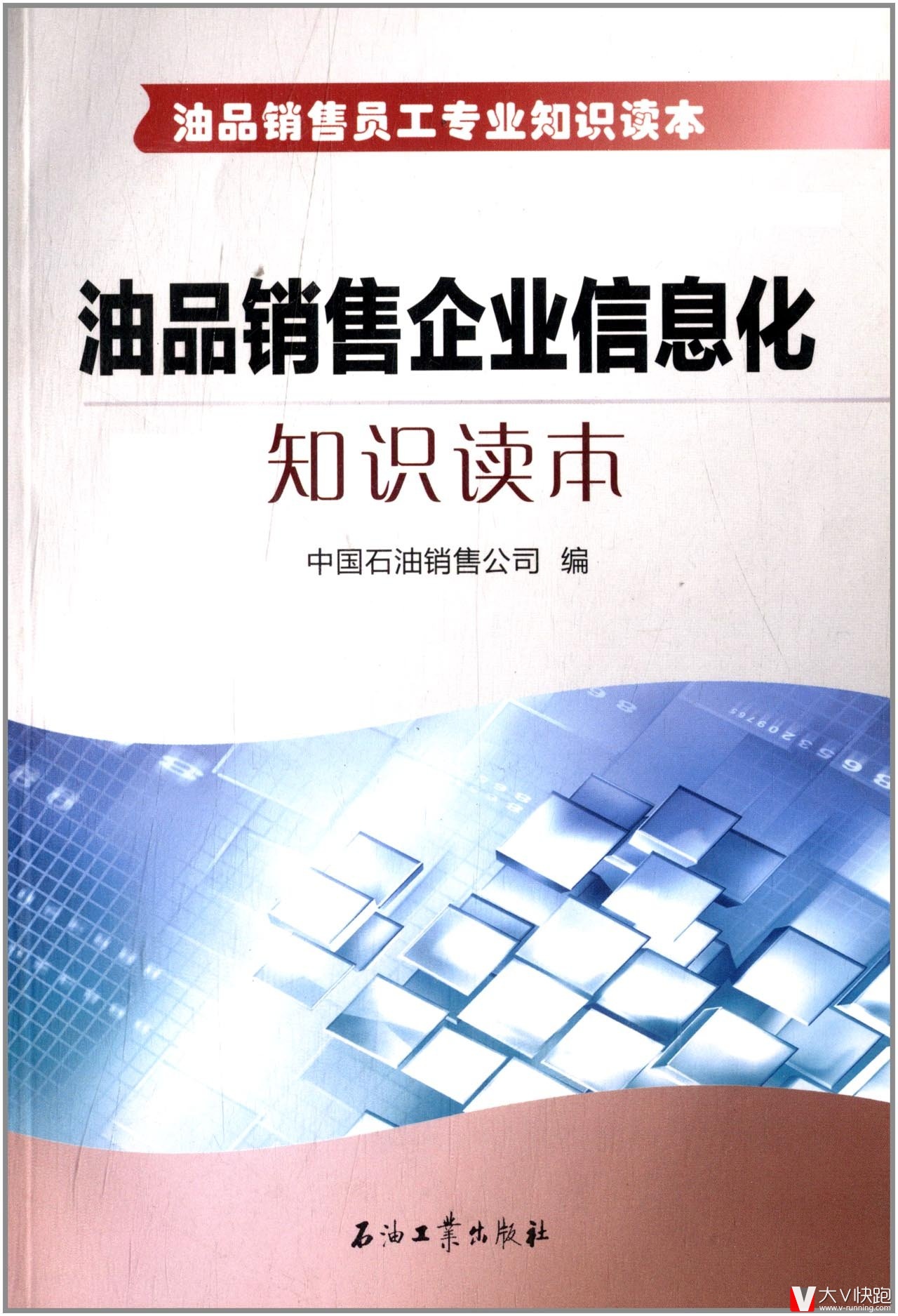 油品销售企业信息化知识读本(油品销售员工专业知识读本)中国石油销售公司(编者)现货