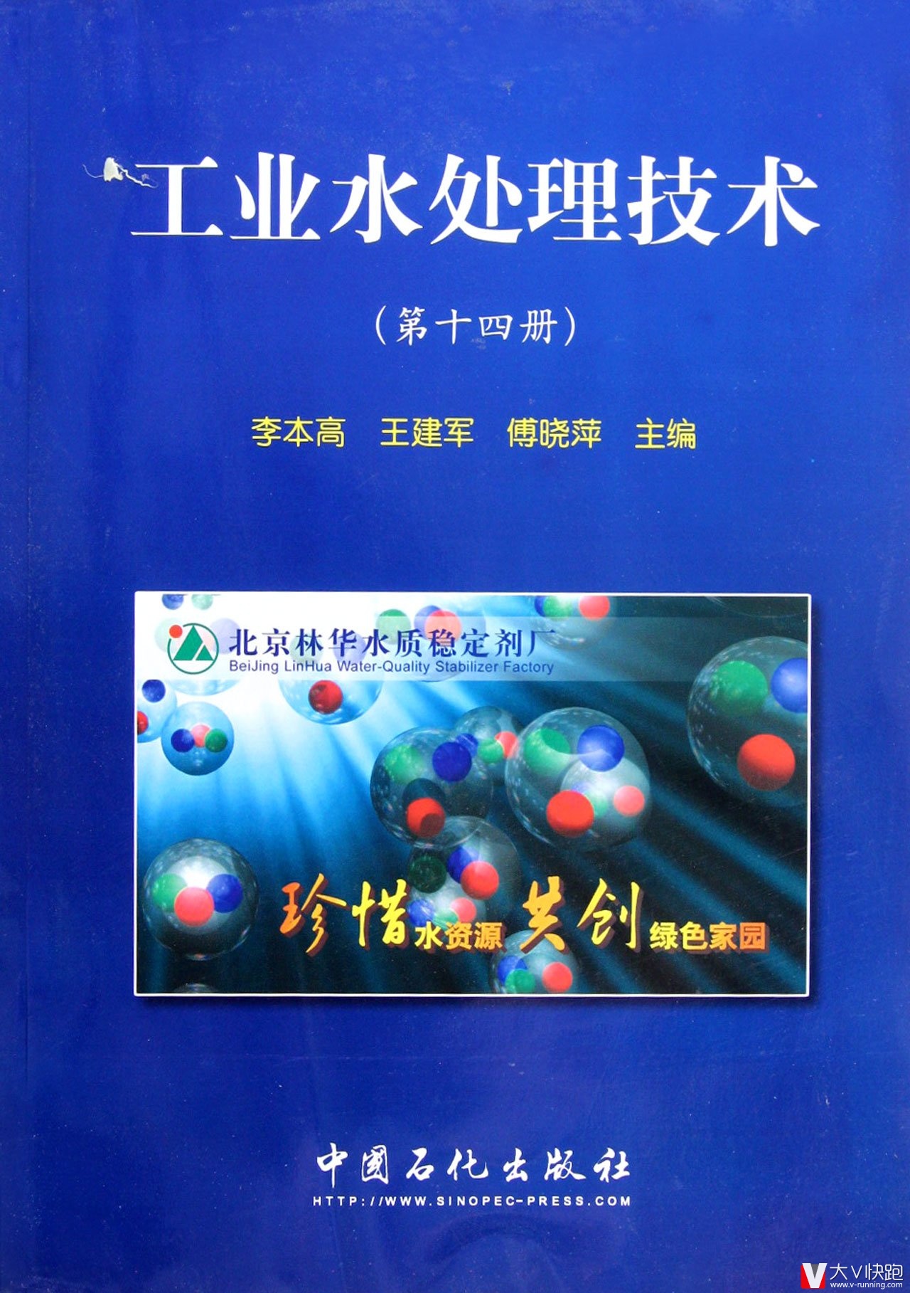 工业水处理技术(第14册)李本高、王建军、傅晓萍(编者)9787511417787