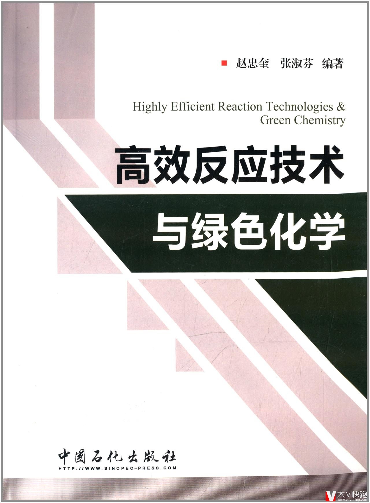 高效反应技术与绿色化学赵忠奎、张淑芬(作者)中国石化出版社9787511415639