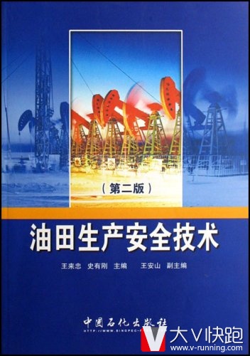 油田生产安全技术(第二版)王来忠、史有刚(作者)中国石化出版社