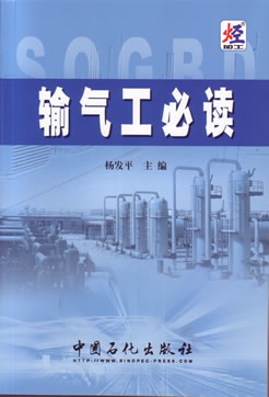 输气工必读杨发平主编中国石化出版社