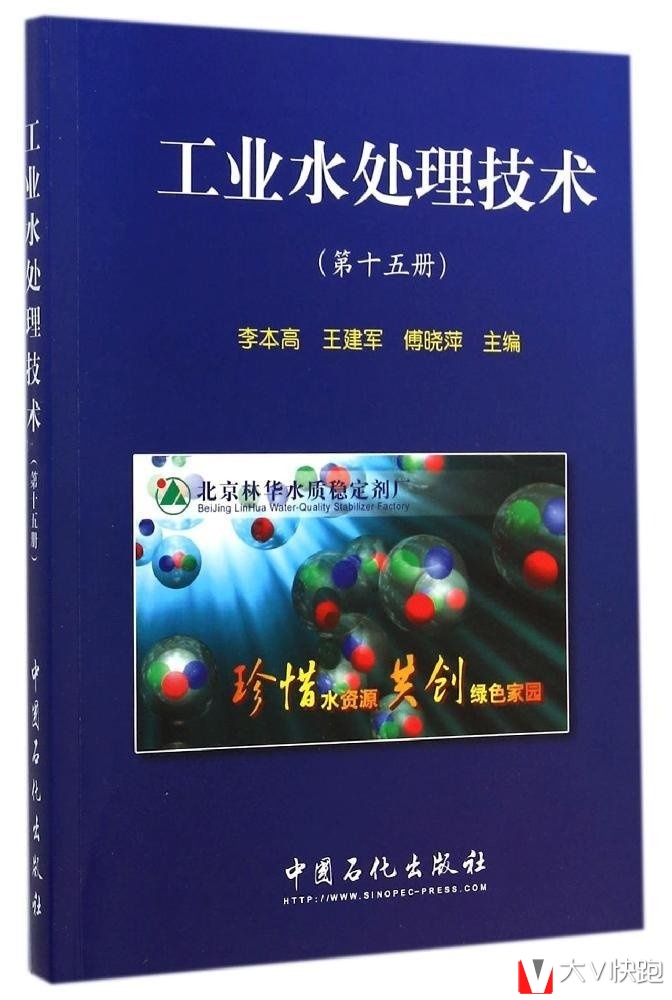 工业水处理技术第15册李本高、王建军、傅晓萍(编者)中国石化出版社9787511430670