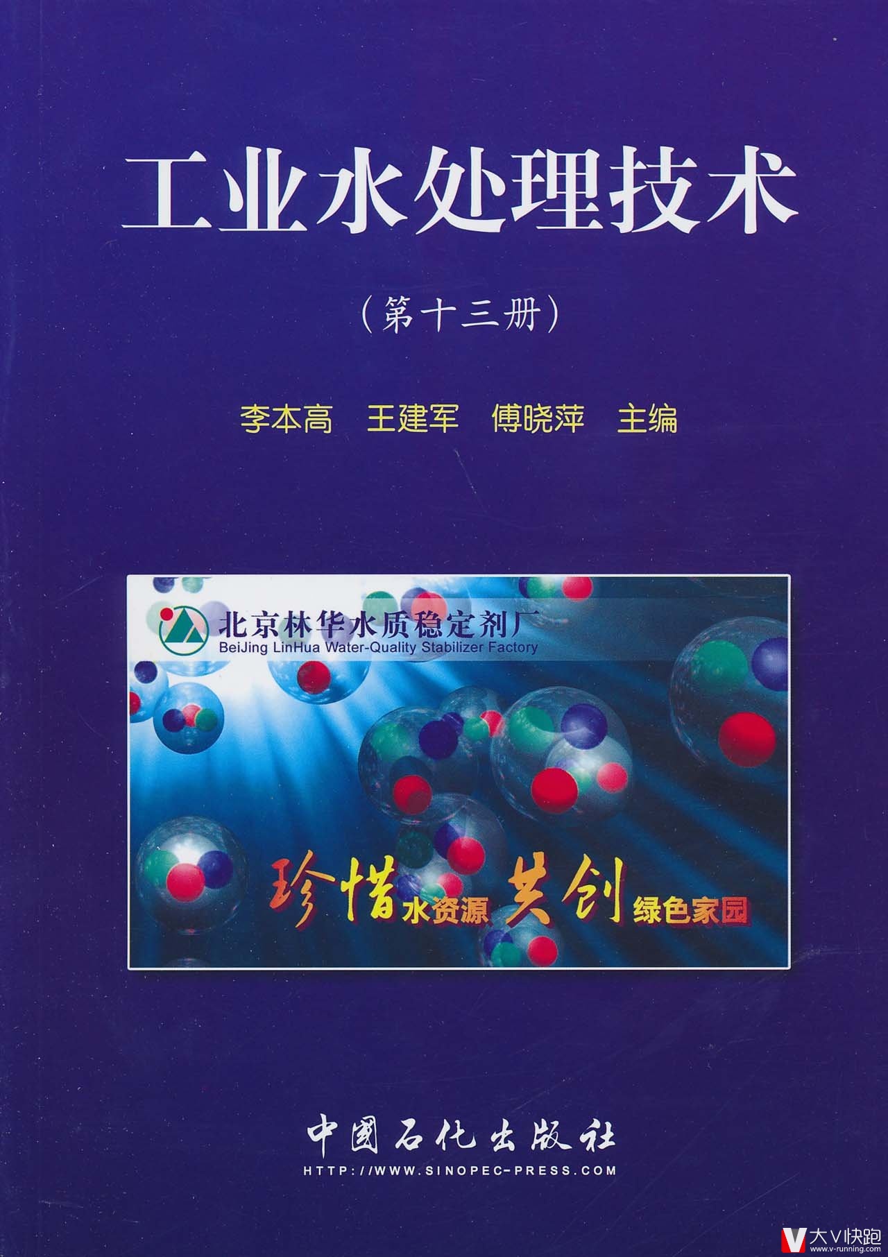 工业水处理技术(第十三册)李本高、王建军、傅晓萍(编者)9787511405395