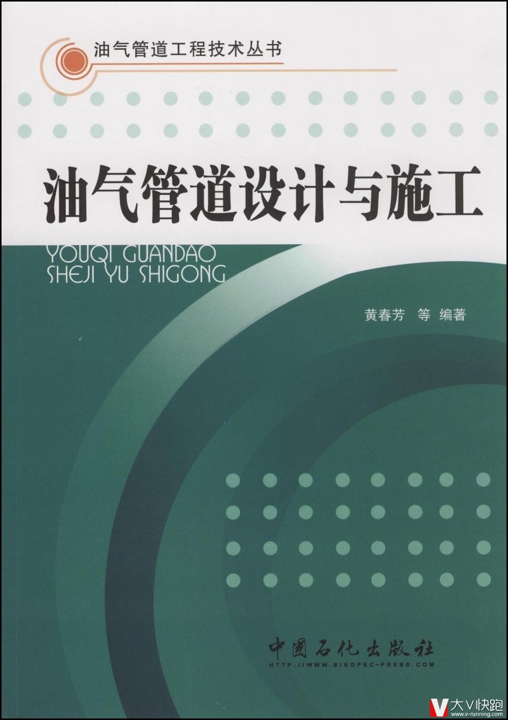 油气管道设计与施工黄春芳(作者)中国石化出版社9787802296206