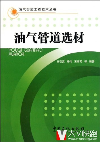 油气管道选材/油气管道工程技术丛书王引真、熊伟、王彦芳等(作者)