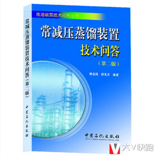 常减压蒸馏装置技术问答(第2版)/炼油装置技术问答丛书